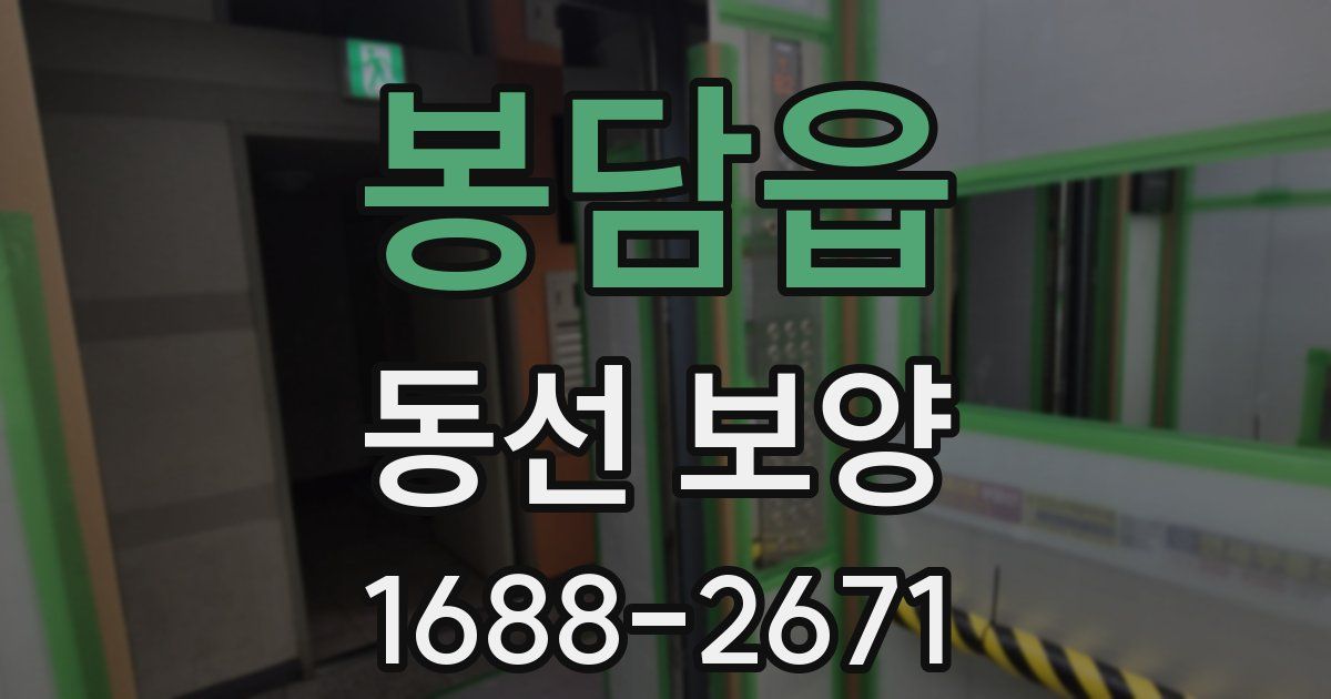 봉담읍 동선 보양