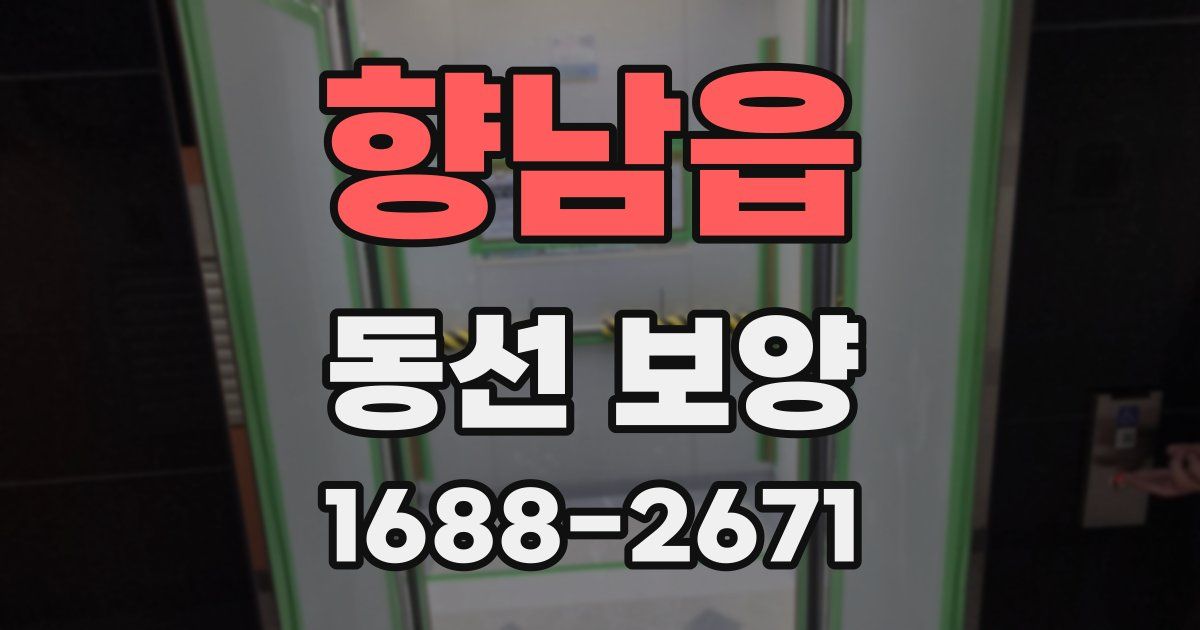 향남읍 동선 보양