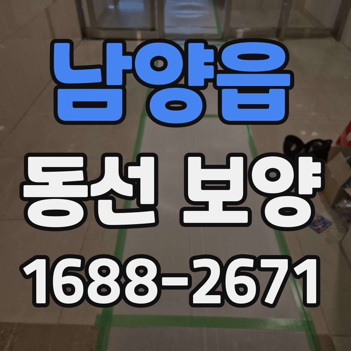남양읍 동선 보양 현장 관리에서 중요한 체크 항목