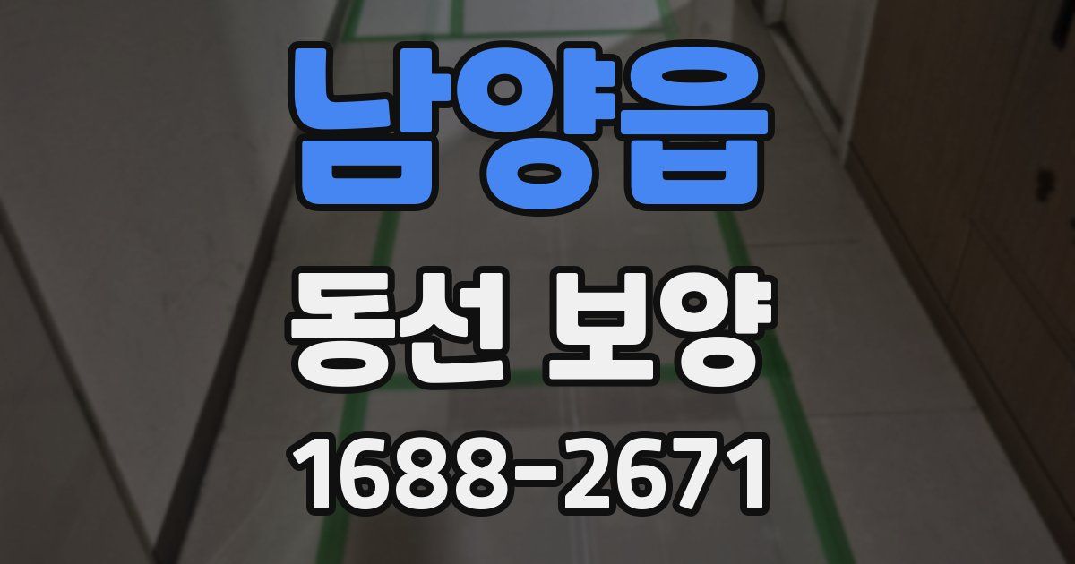 남양읍 동선 보양