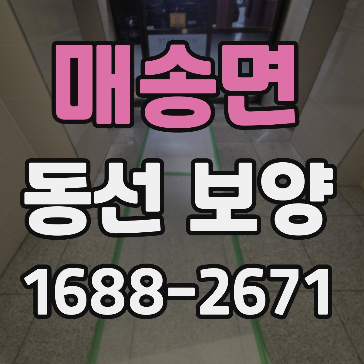 매송면 동선 보양 현장에서 많이 쓰는 방식