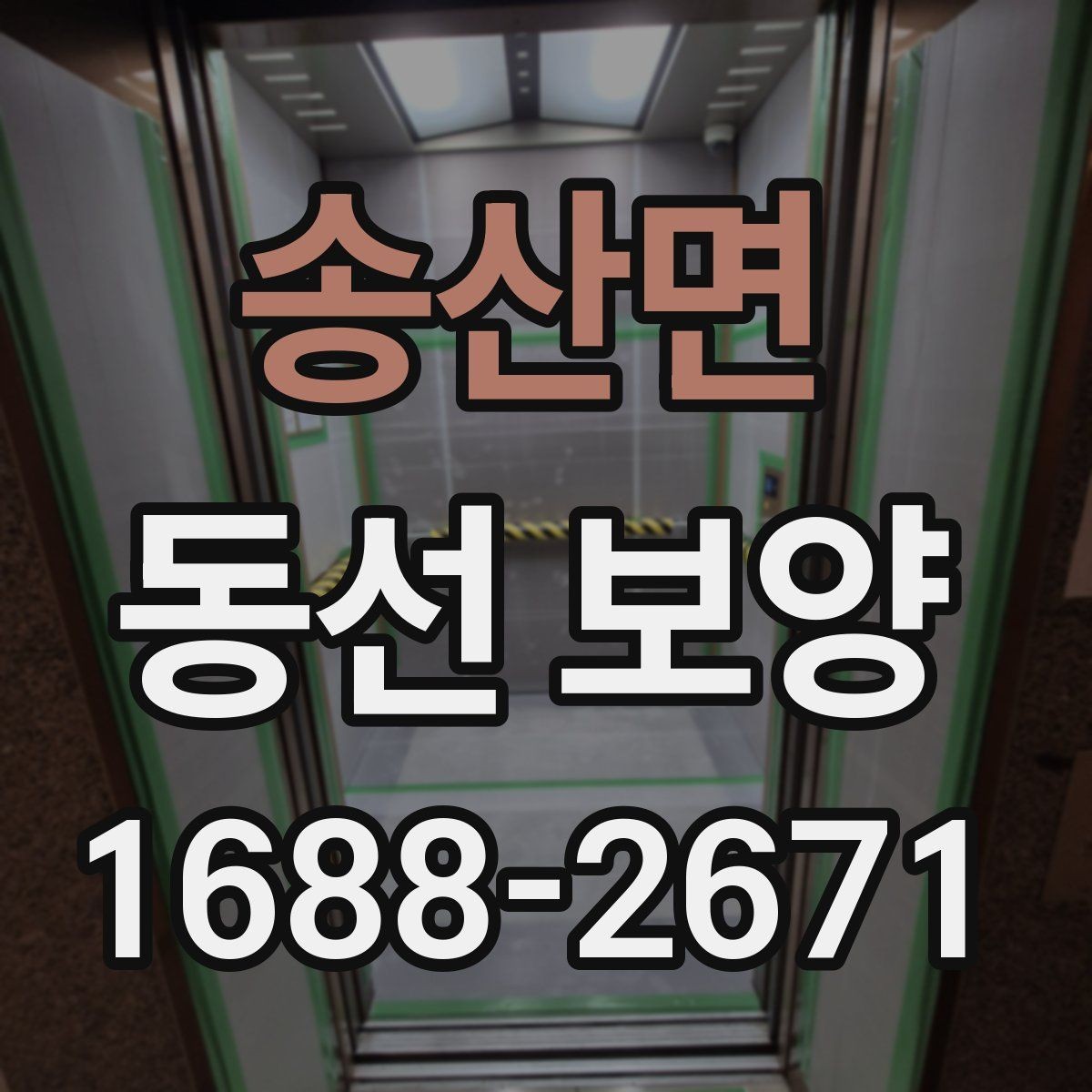 송산면 동선 보양 작업 시간과 일정 잡는 법