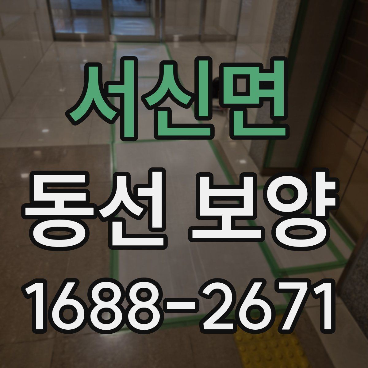 서신면 동선 보양 후 마감 상태 점검 포인트