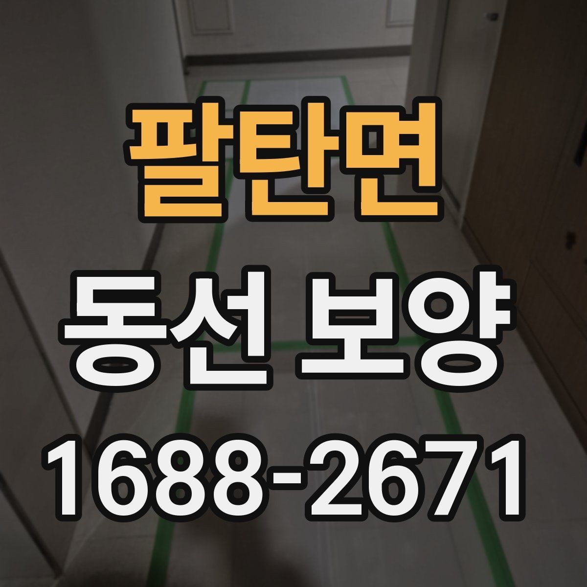 팔탄면 동선 보양 작업을 진행할 때 주의할 점