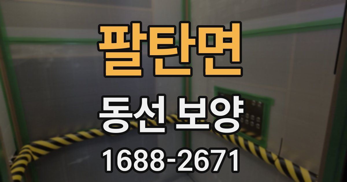 팔탄면 동선 보양