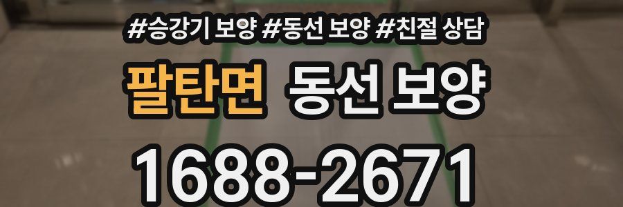 팔탄면 동선 보양
