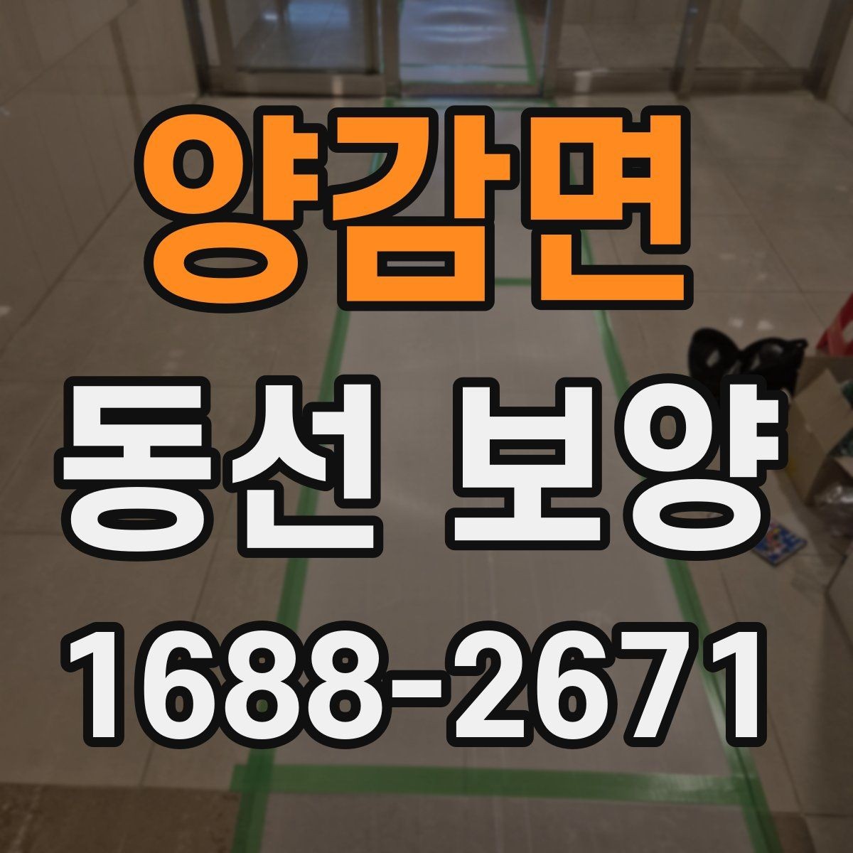 양감면 동선 보양 마감 전 최종 점검 항목