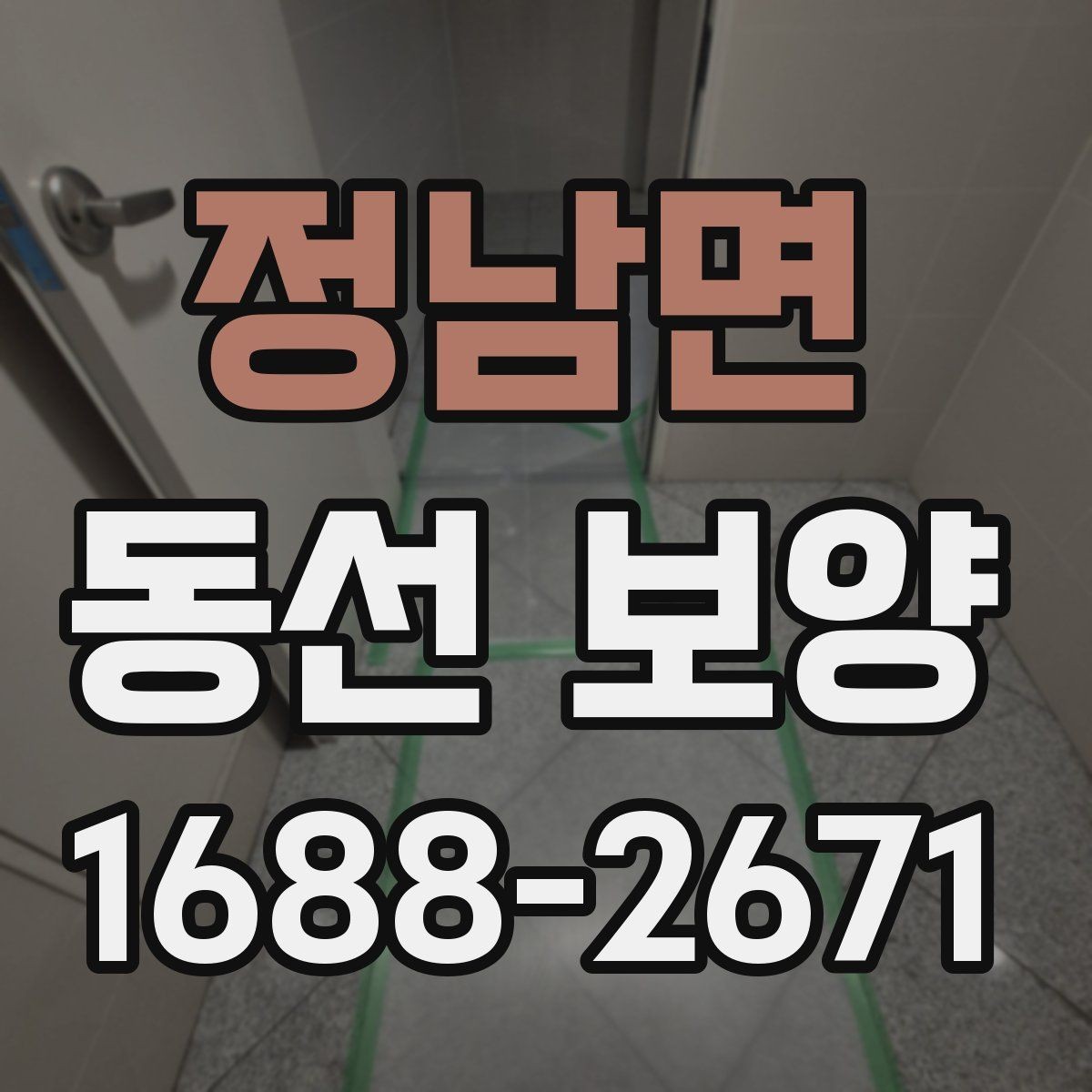 정남면 동선 보양 마감 전 최종 확인 사항