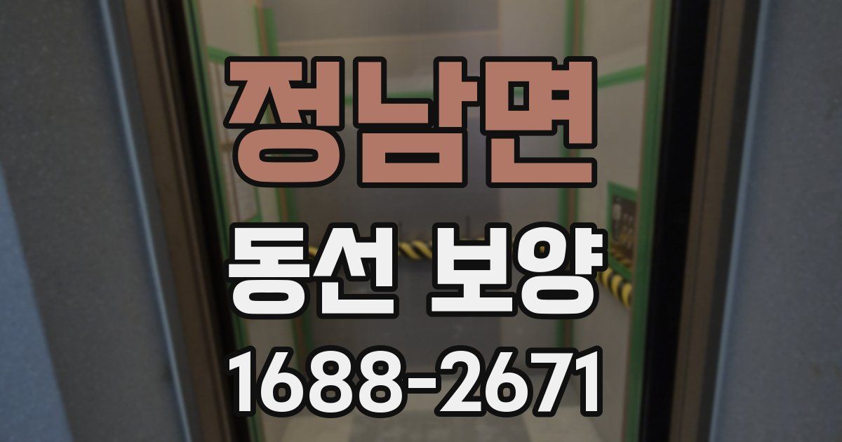 정남면 동선 보양