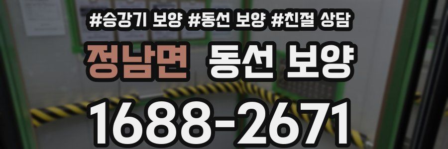 정남면 동선 보양