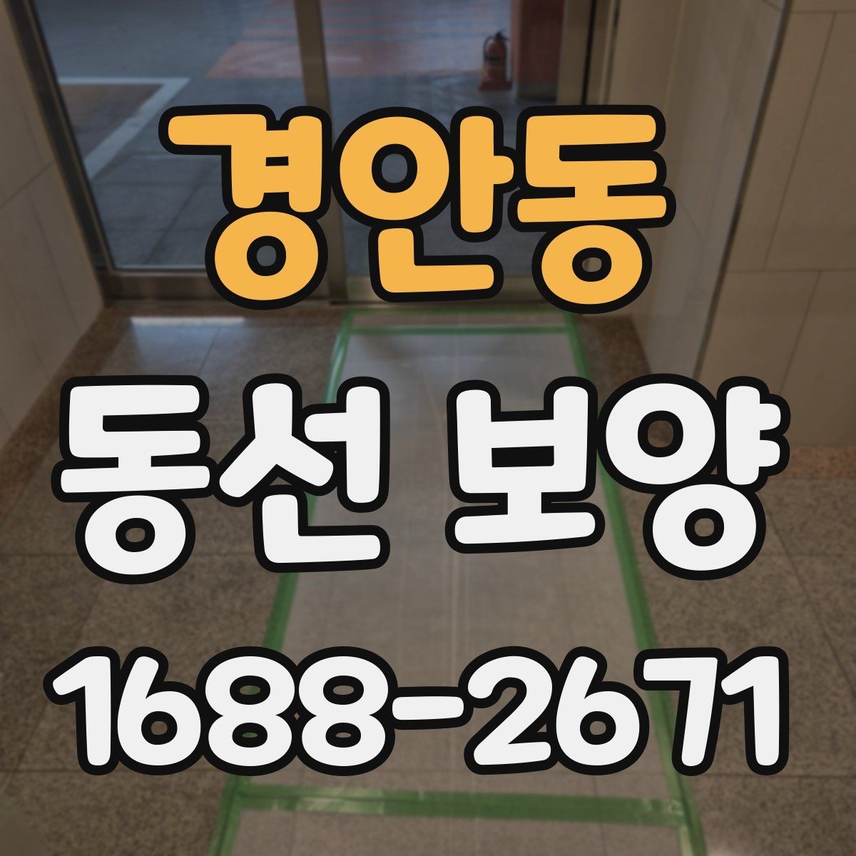 경안동 동선 보양 선택 시 품질과 비용을 함께 보는 법