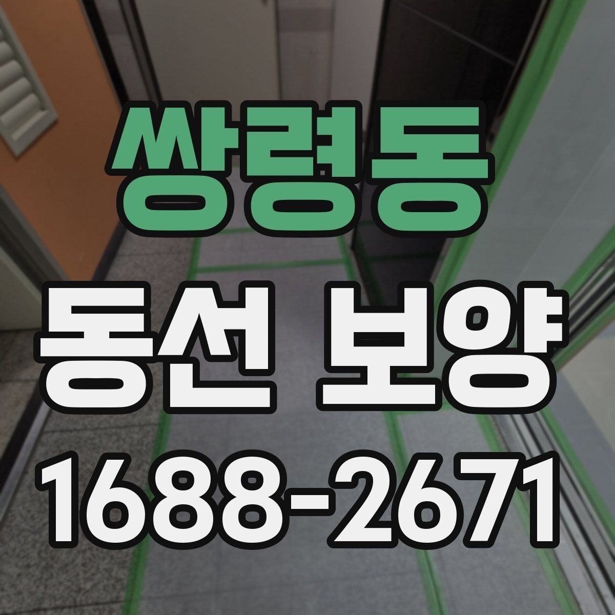 쌍령동 동선 보양 과정에서 자주 생기는 실수