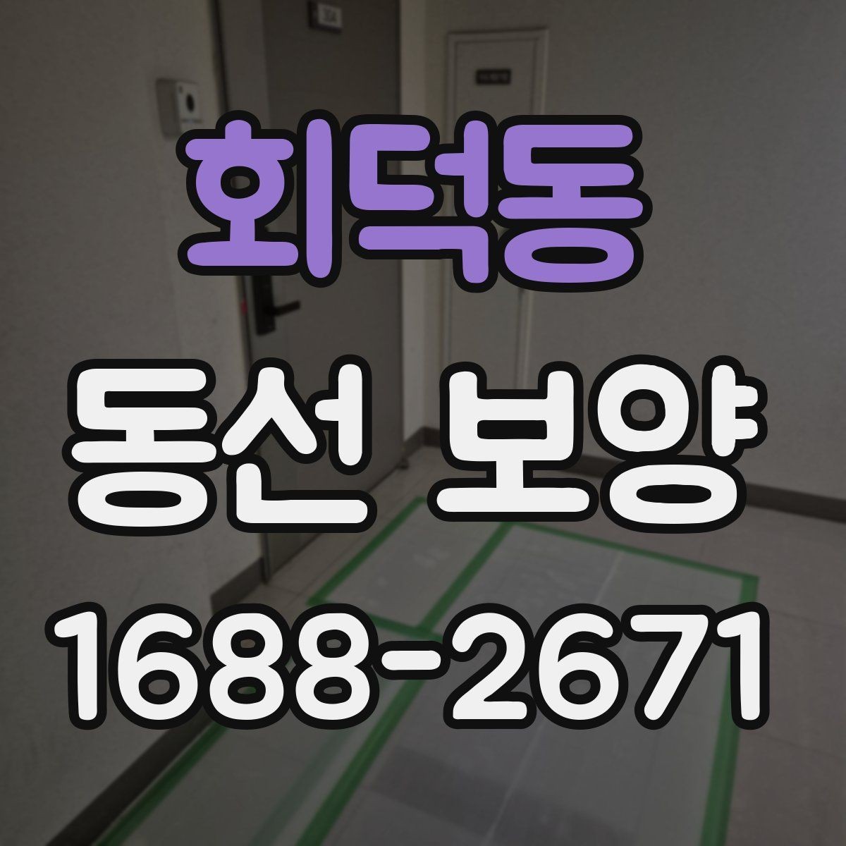 회덕동 동선 보양 현장 점검표로 보는 준비할 항목