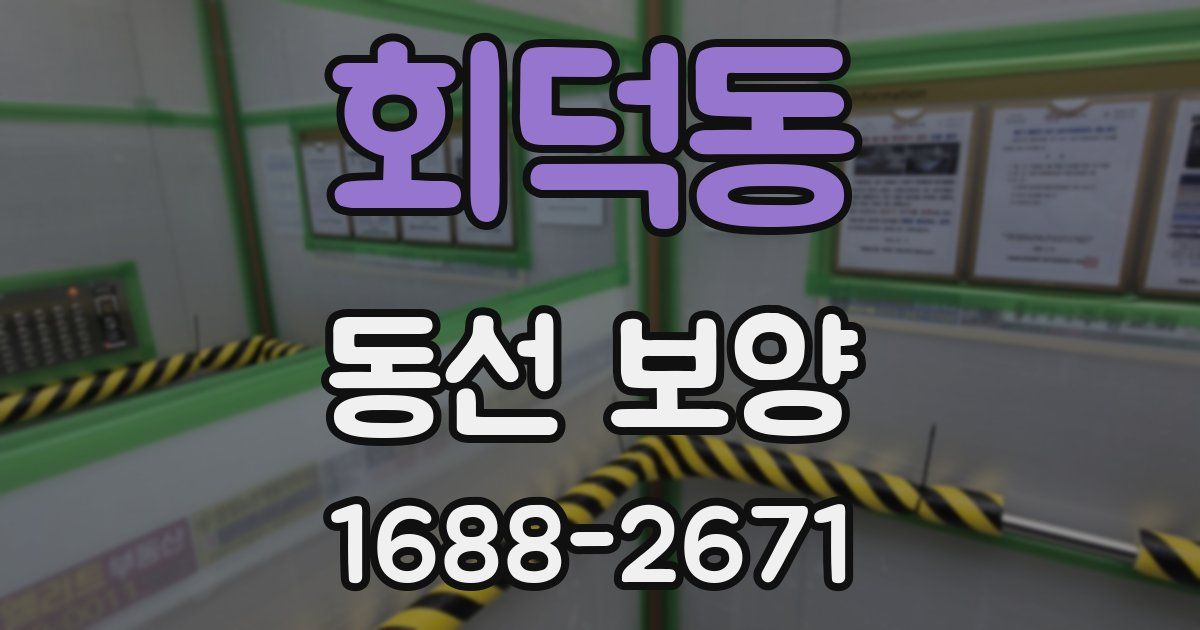 회덕동 동선 보양