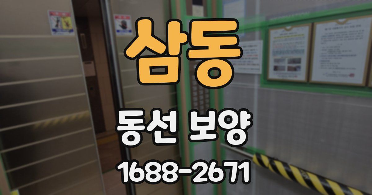 삼동 동선 보양