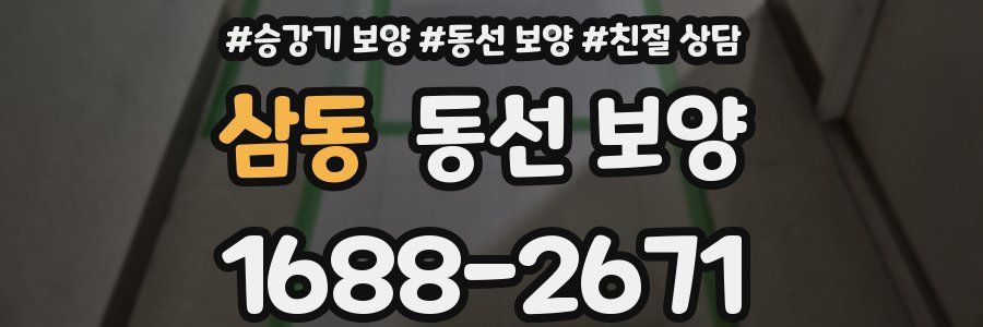 삼동 동선 보양