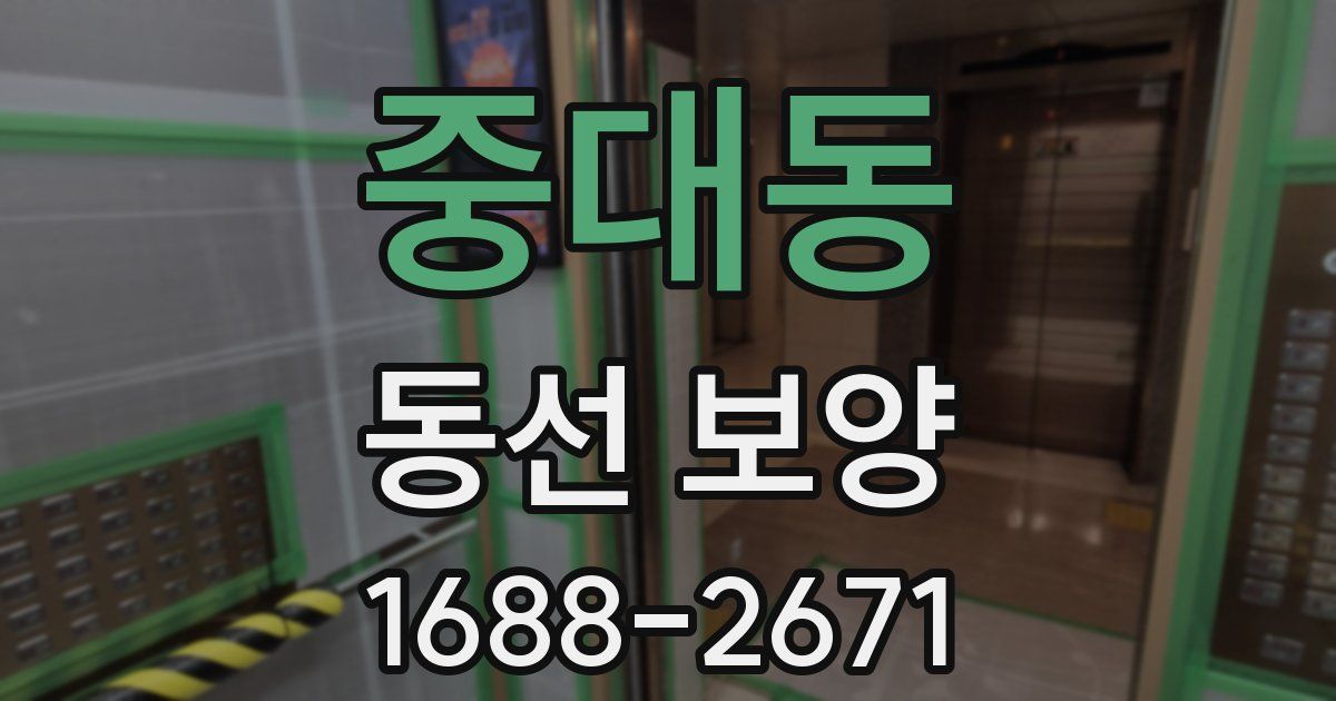 중대동 동선 보양