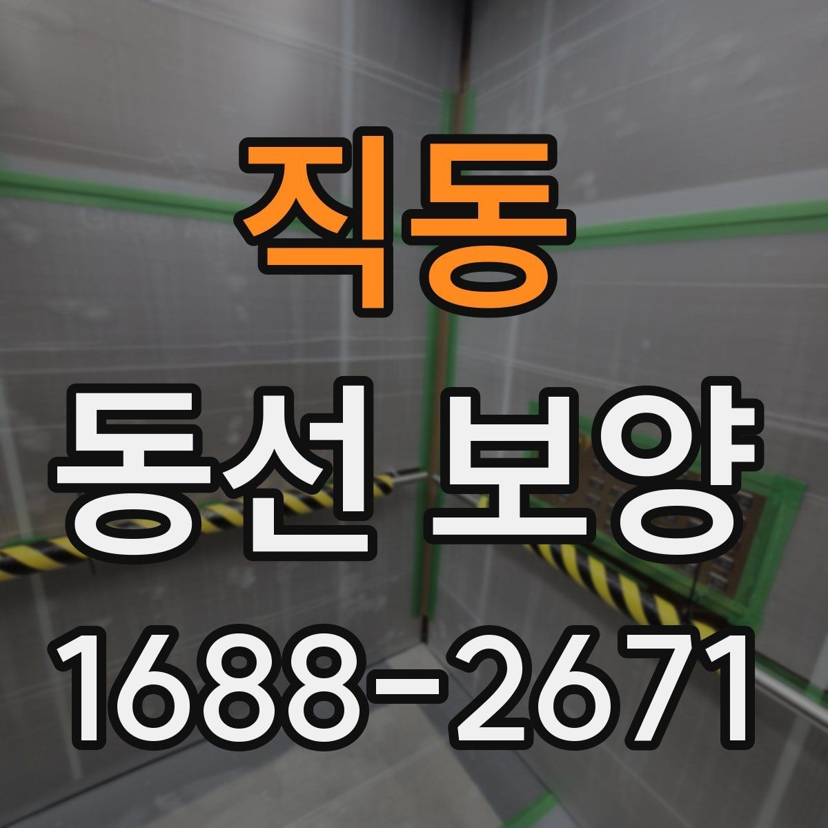 직동 동선 보양 진행 과정에서 반복되는 실수