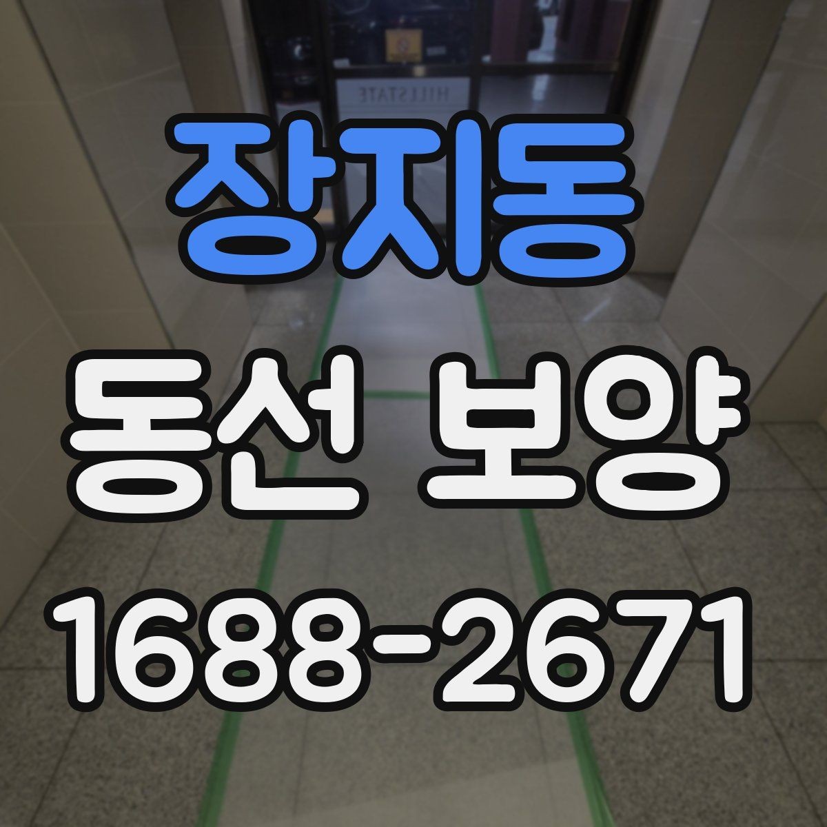장지동 동선 보양 작업 시간은 어떻게 계획할까
