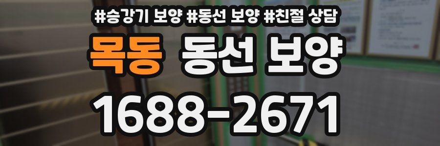 목동 동선 보양