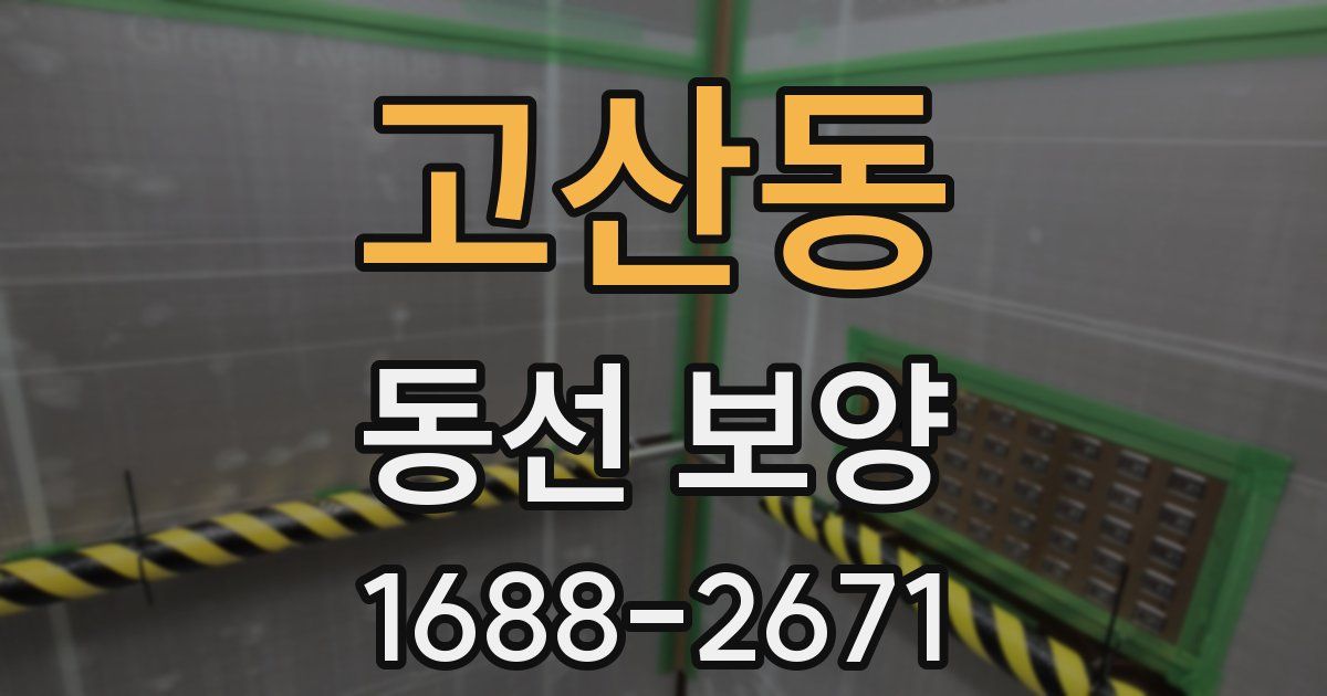 고산동 동선 보양