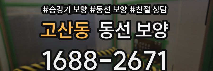 고산동 동선 보양