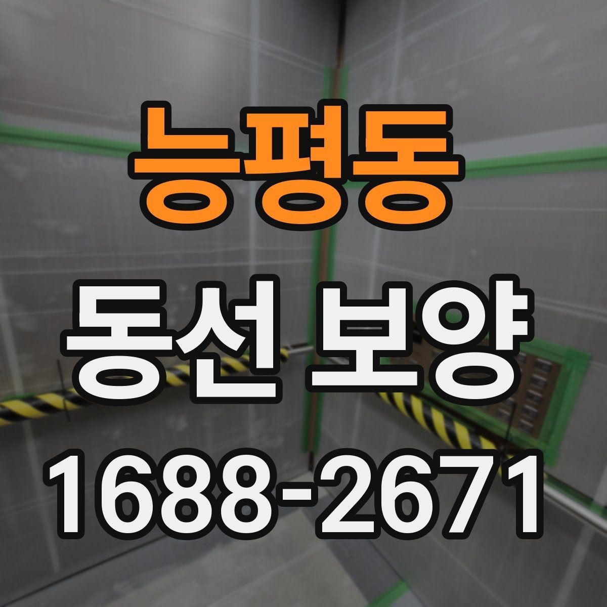 능평동 동선 보양 시공 전 현장 상태 점검하기