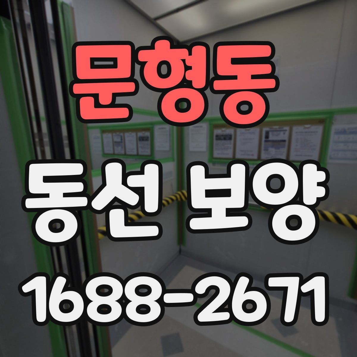 문형동 동선 보양 시공을 준비하는 기본 절차