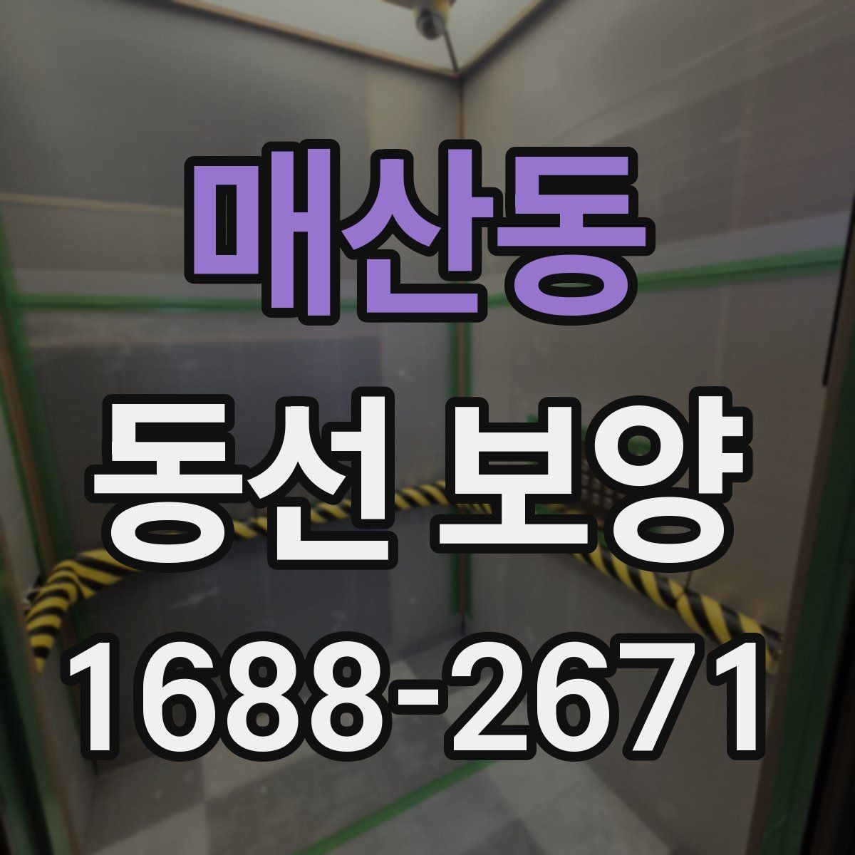 매산동 동선 보양 시공 전후 관리 방법