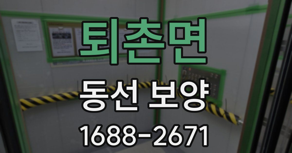 퇴촌면 동선 보양