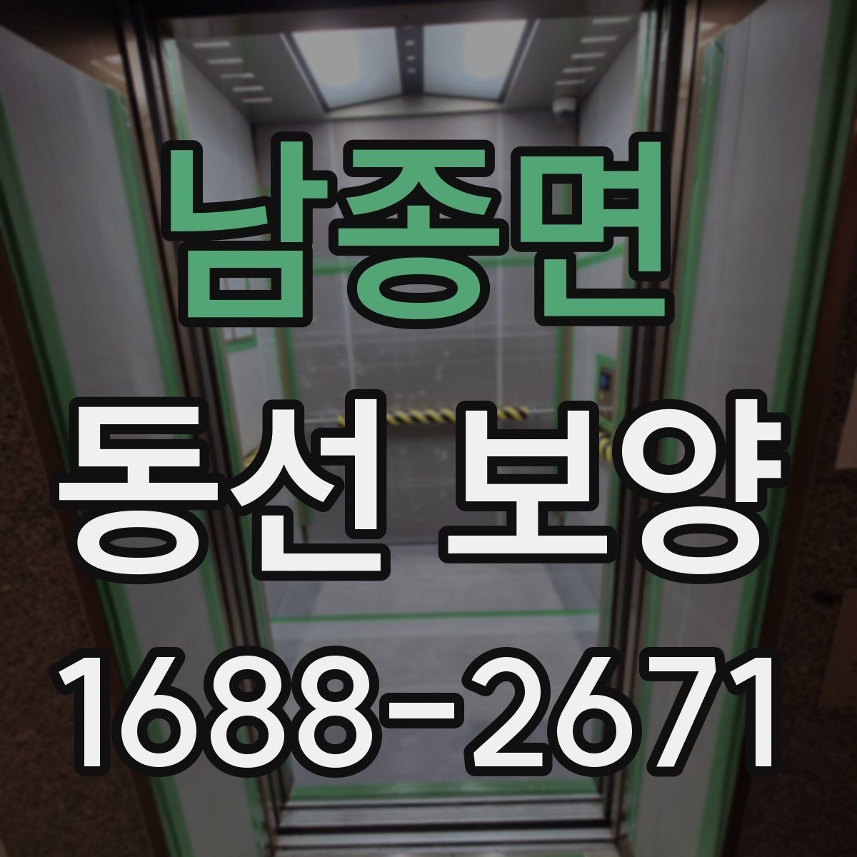 남종면 동선 보양 시공 전 현장 상태 점검하기