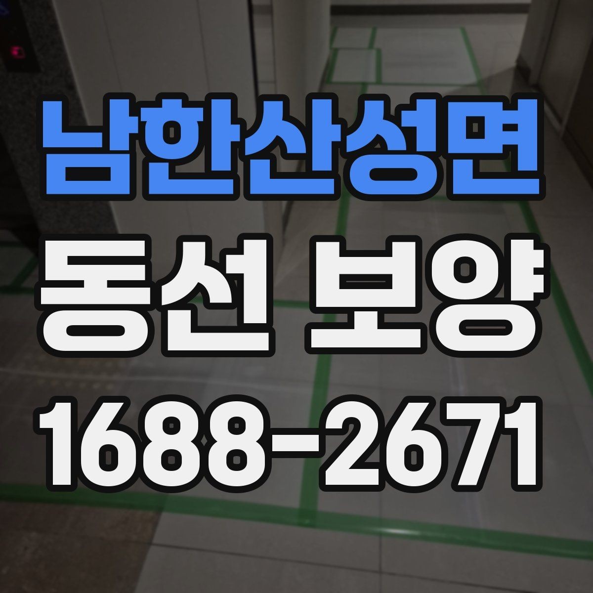 남한산성면 동선 보양 마감 품질을 위한 현장 관리