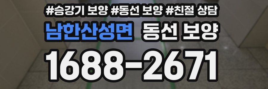 남한산성면 동선 보양