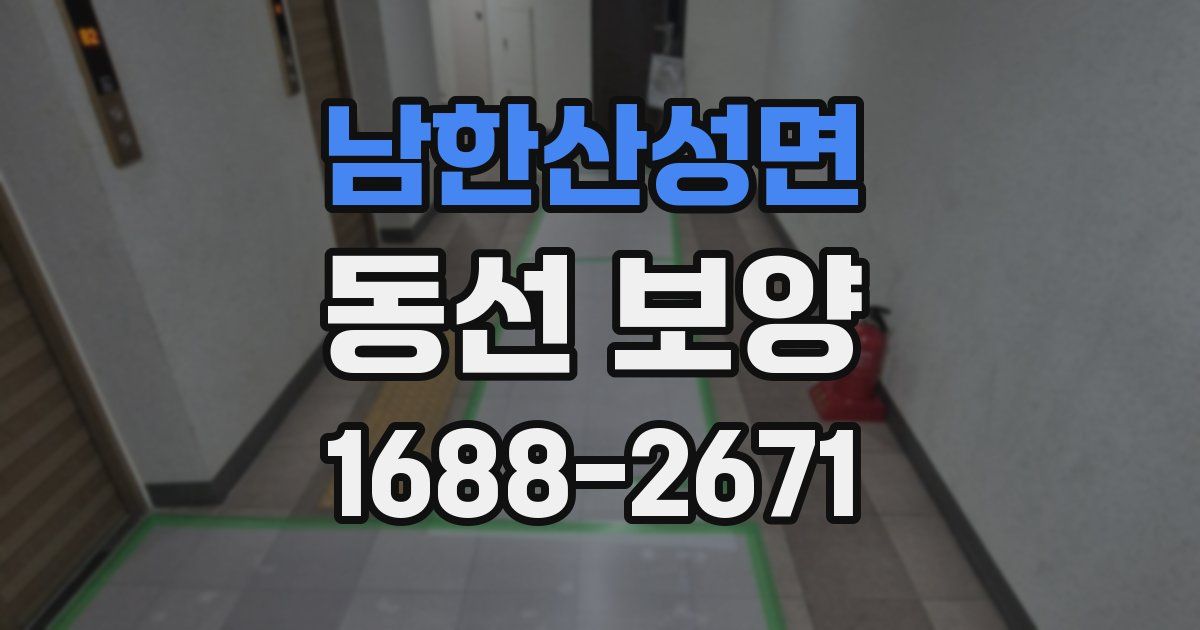 남한산성면 동선 보양