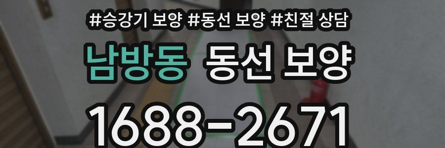 남방동 동선 보양