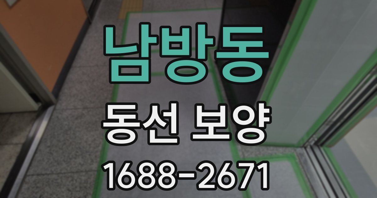 남방동 동선 보양
