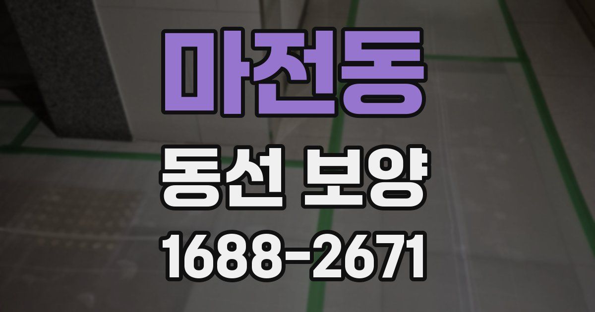 마전동 동선 보양