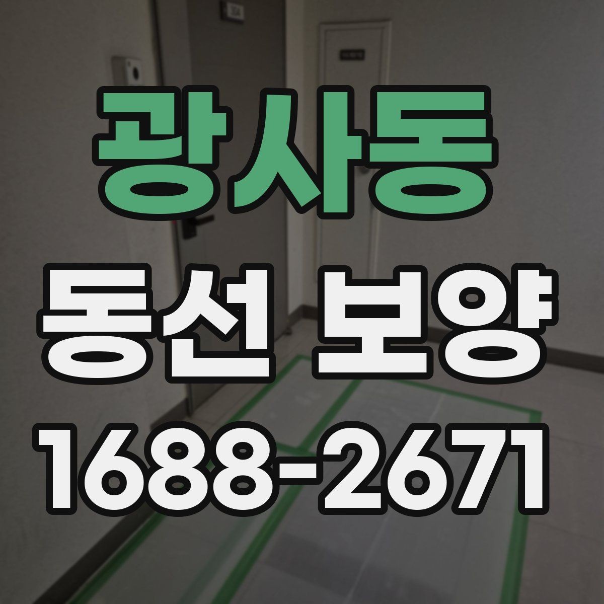 광사동 동선 보양 공정 계획을 세울 때 참고할 점