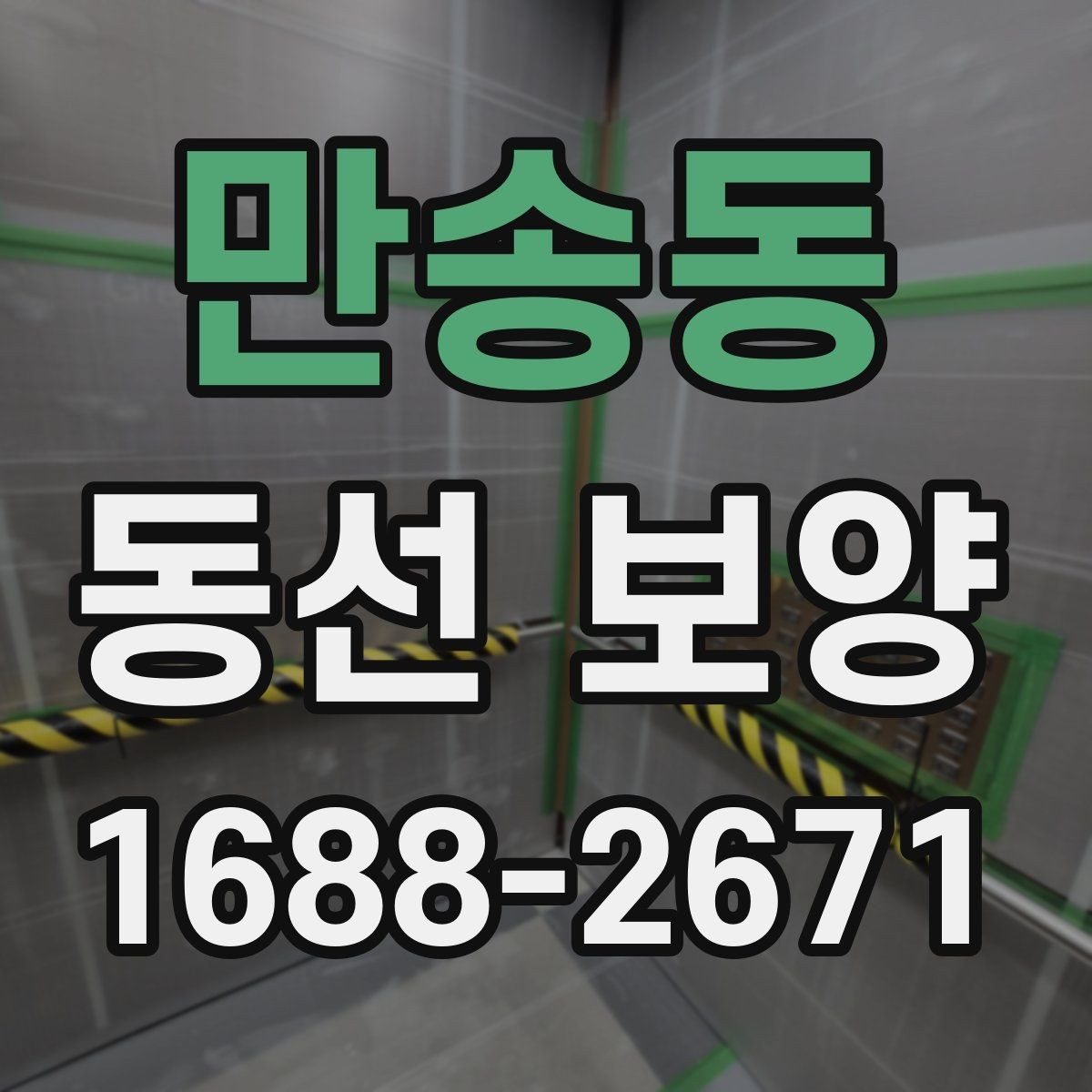만송동 동선 보양 적용 범위를 정하는 기준