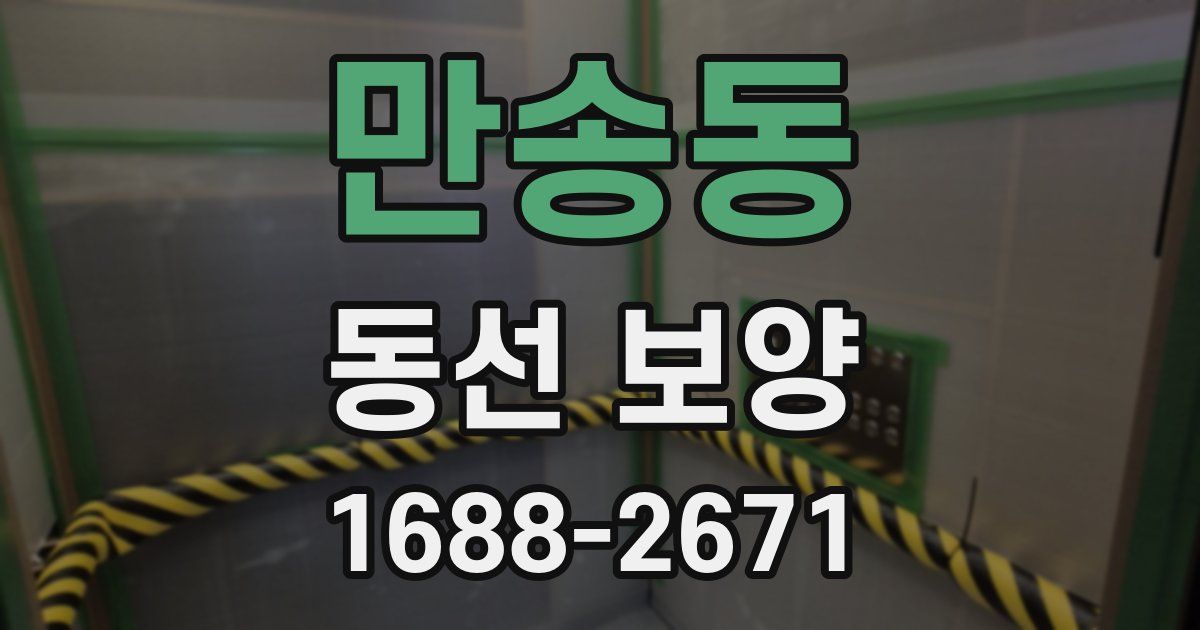 만송동 동선 보양