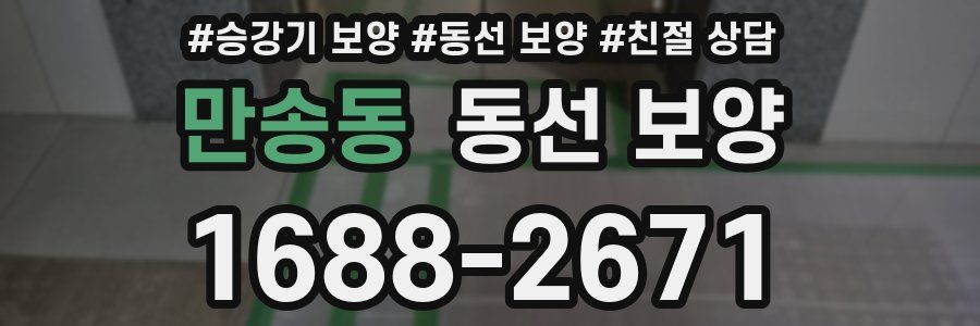 만송동 동선 보양