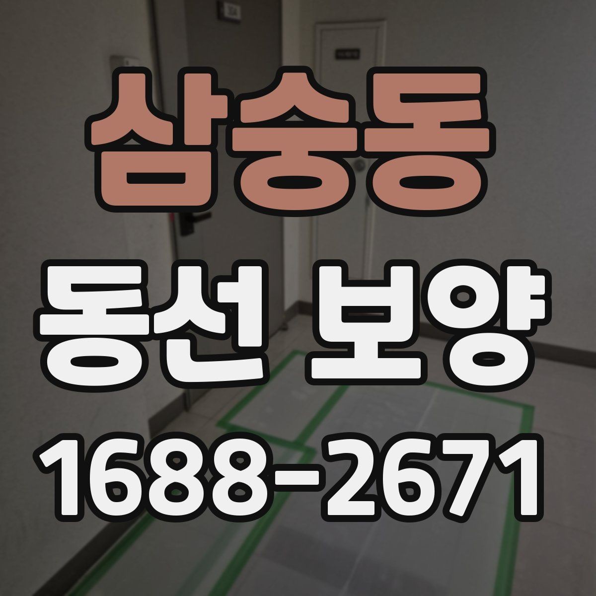 삼숭동 동선 보양 작업에 적합한 자재 종류