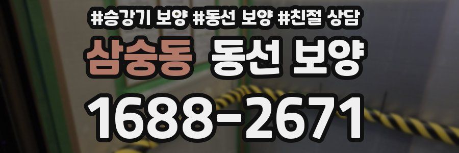 삼숭동 동선 보양