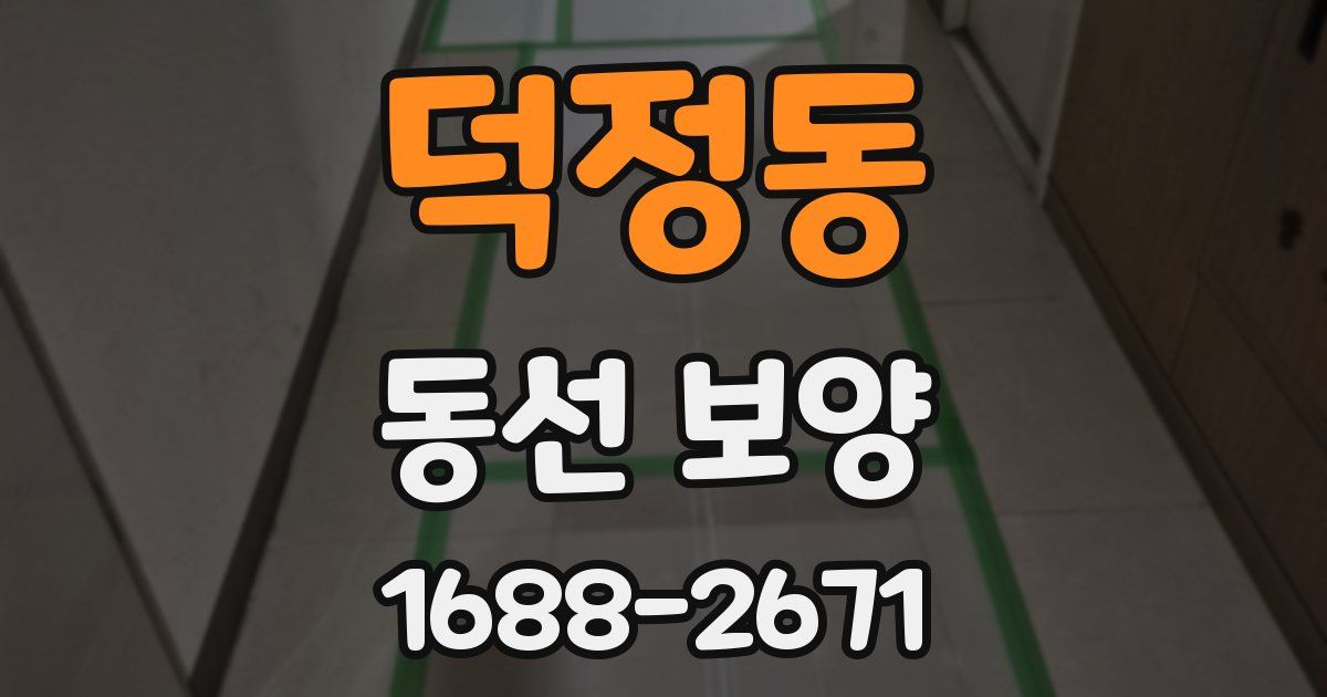 덕정동 동선 보양