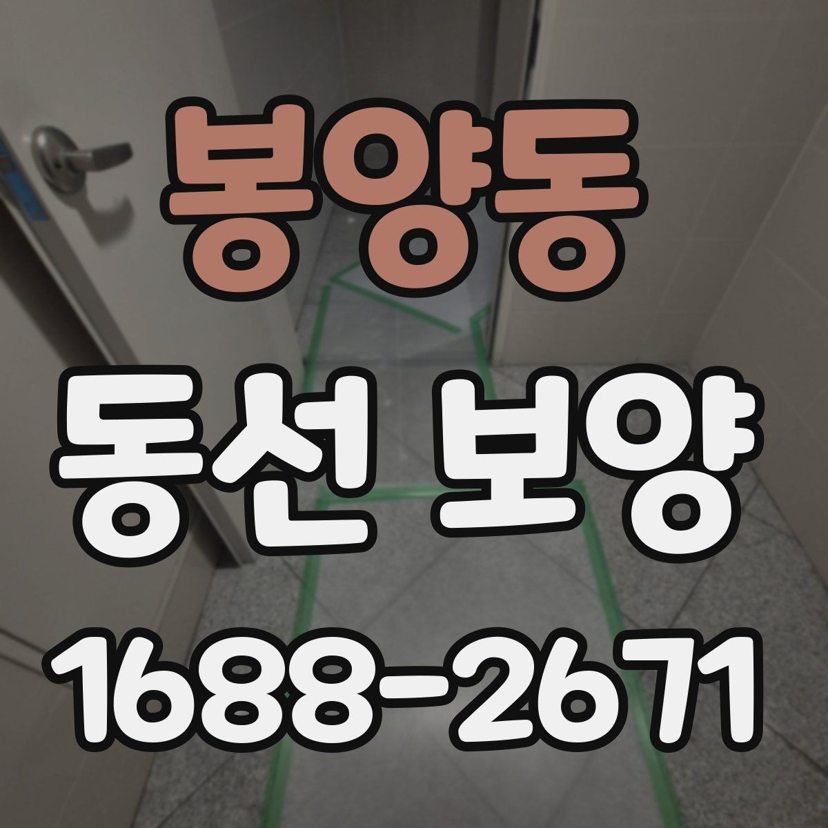 봉양동 동선 보양 대상 구간을 정하는 기준