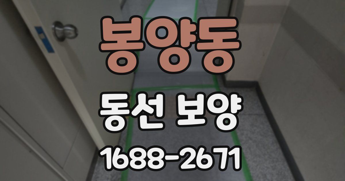 봉양동 동선 보양