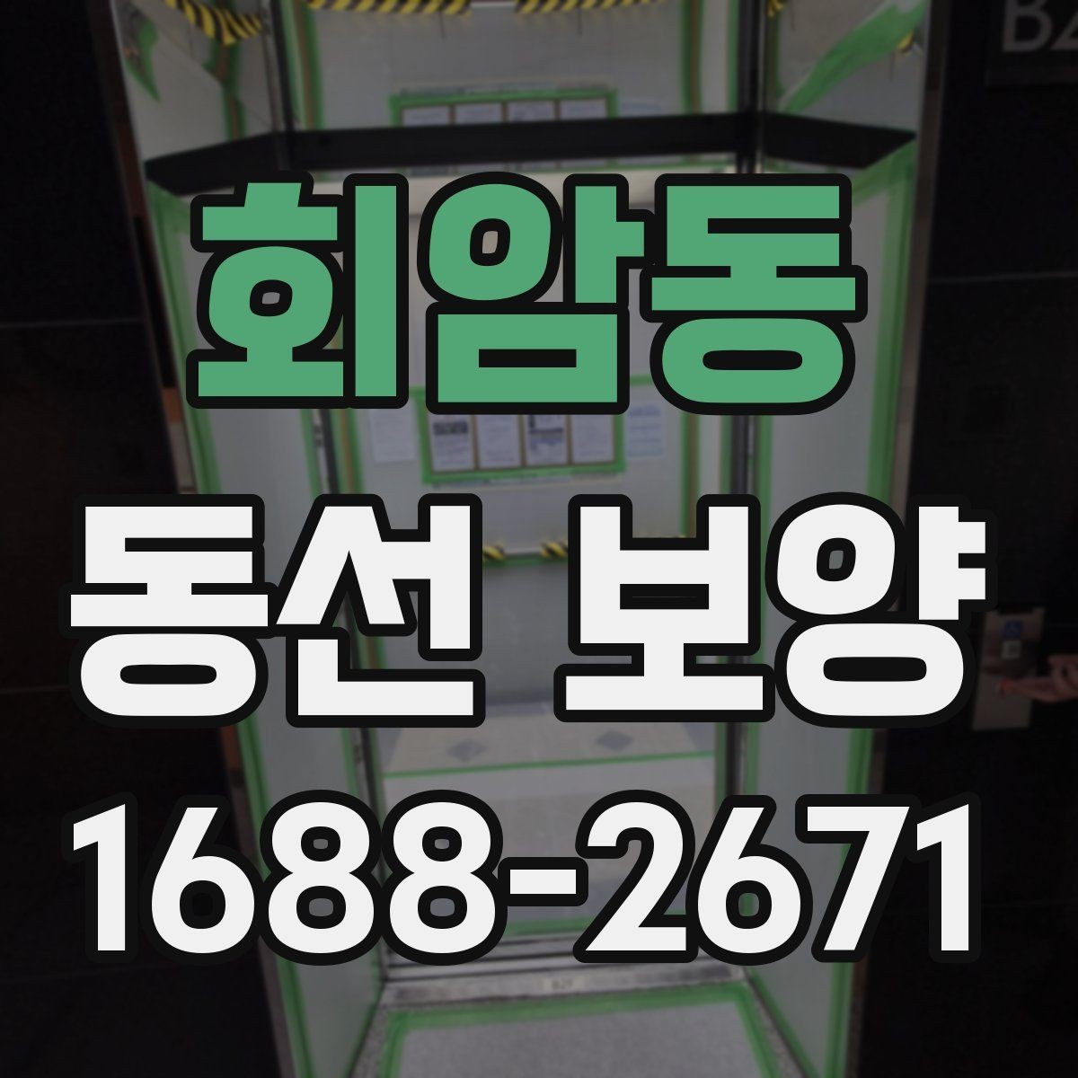 회암동 동선 보양 작업 순서를 이해하는 기본 안내
