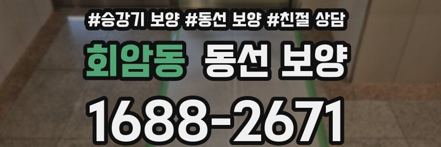 회암동 동선 보양