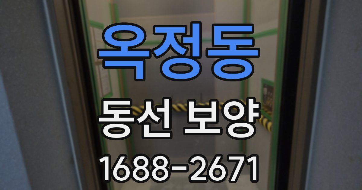 옥정동 동선 보양