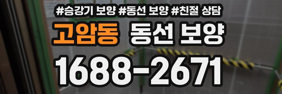 고암동 동선 보양